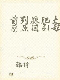 前列腺肥大是什么原因引起的?