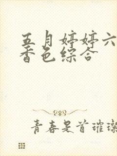 五月婷婷六月丁香色综合