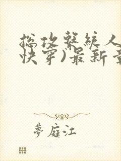 总攻系统人夫(快穿)最新章节列表