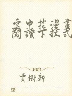 云中花漫画免费阅读下拉式六漫画