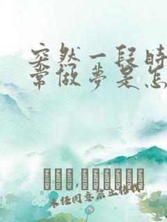 突然一段时间经常做梦是怎么回事