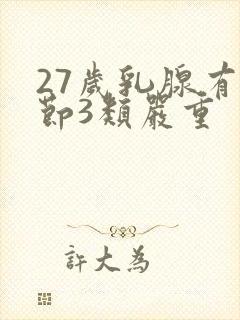 27岁乳腺有结节3类严重