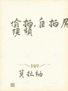 偷拍,自拍尻逼视频