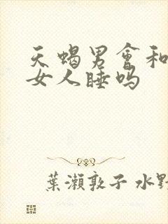 天蝎男会和两个女人睡吗