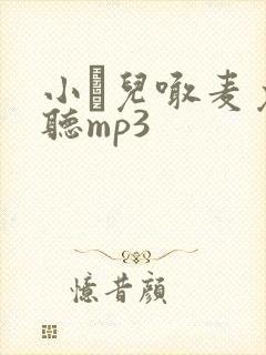 小苮儿喊麦免费听mp3