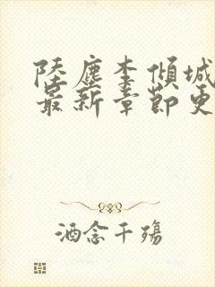 陆尘李倾城小说最新章节更新