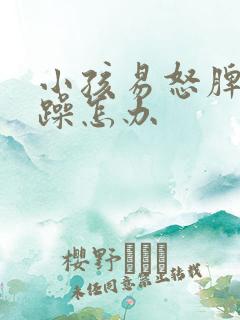 小孩易怒脾气暴躁怎办