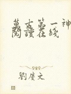 万古第一神免费阅读在线
