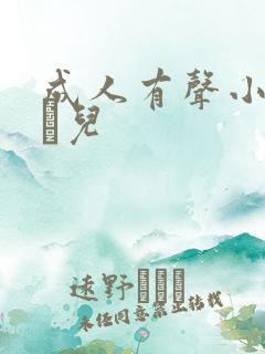 成人有声小说小苮儿