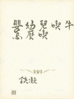 婴幼儿吃牛油果怎么吃