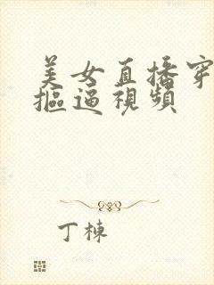 美女直播穿黑丝抠逼视频