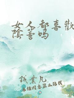 女人都喜欢被舔阴蒂吗