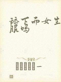 舔下面女生会舒服吗