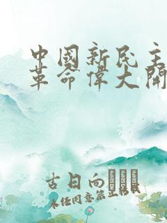 中国新民主主义革命伟大开端的标志是()