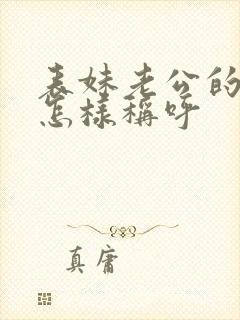 表妹老公的爸爸怎样称呼