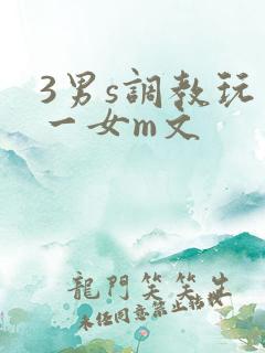 3男s调教玩弄一女m文