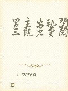 男主出轨闺蜜毁三观免费阅读