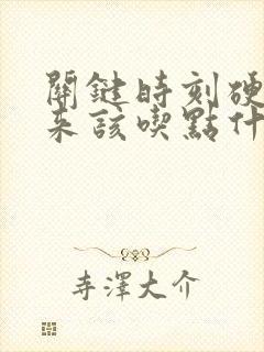 关键时刻硬不起来该吃点什么药