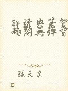 许靖央萧贺夜笔趣阁无弹窗