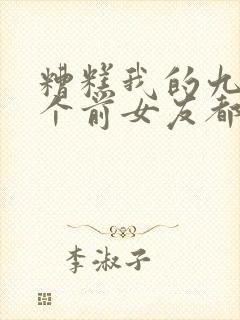 糟糕我的九十九个前女友都要重生短剧