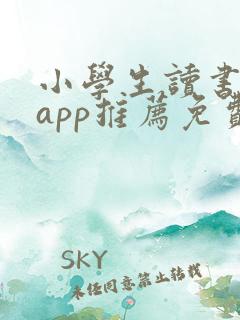 小学生读书软件app推荐免费