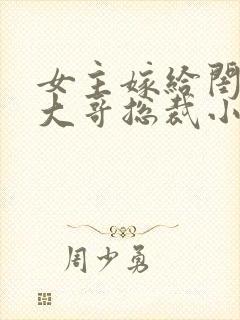 女主嫁给闺蜜的大哥总裁小说