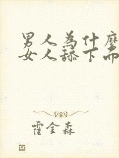 男人为什么喜欢女人舔下面