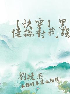【快穿】黑化大佬总对我强取豪夺