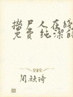 捞尸人在线阅读免费 纯洁的小龙