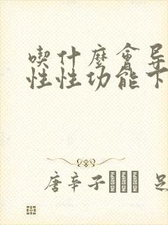 吃什么会导致男性性功能下降