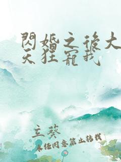 闪婚之后大叔每天狂宠我