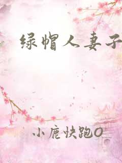 绿帽人妻子