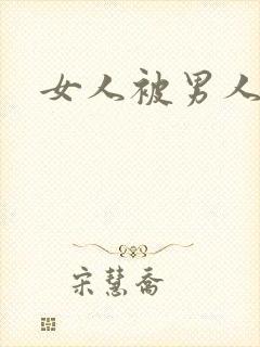 女人被男人操爽