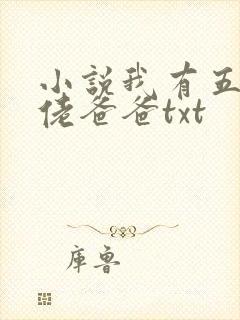 小说我有五个大佬爸爸txt