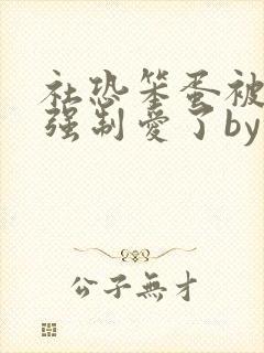 社恐笨蛋被大佬强制爱了by折枝