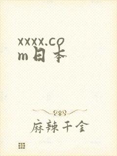 xxxx.com日本
