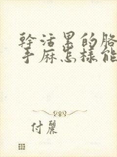 干活累的胳膊麻手麻怎样能解决