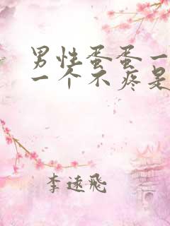 男性蛋蛋一个疼一个不疼是怎么回事