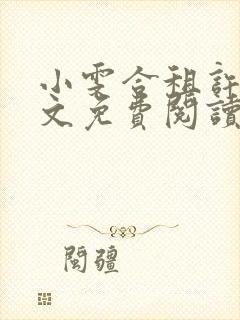 小雯合租许剑全文免费阅读第一部