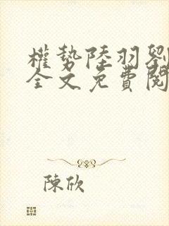 权势陆羽刘云峰全文免费阅读