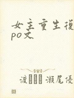 女主重生复仇的po文