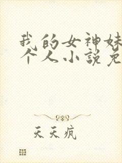 我的女神妹妹一个人小说免费阅读