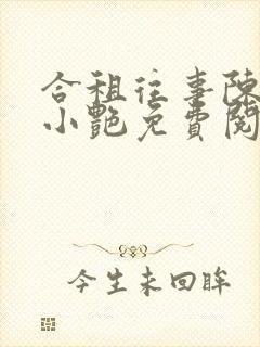 合租往事陈海钟小艳免费阅读全文