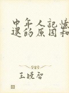 中年人记忆力减退的原因和改善方法