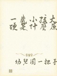 一岁小孩大便干硬是什么原因造成的