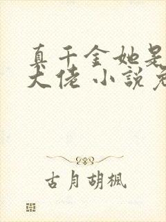 真千金她是全能大佬 小说免费下载