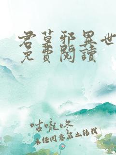 君莫邪异世邪君免费阅读