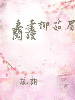 妻孝柳茹眉全文阅读