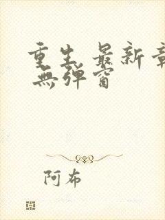 重生 最新章节 无弹窗