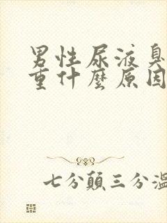 男性尿液臭味很重什么原因